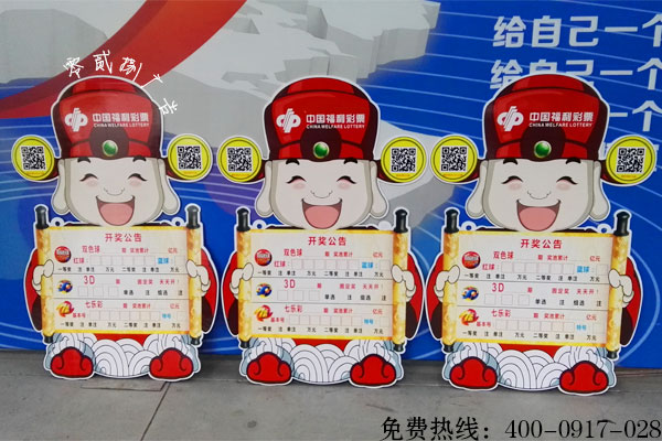 福利彩票開獎(jiǎng)公告牌制作